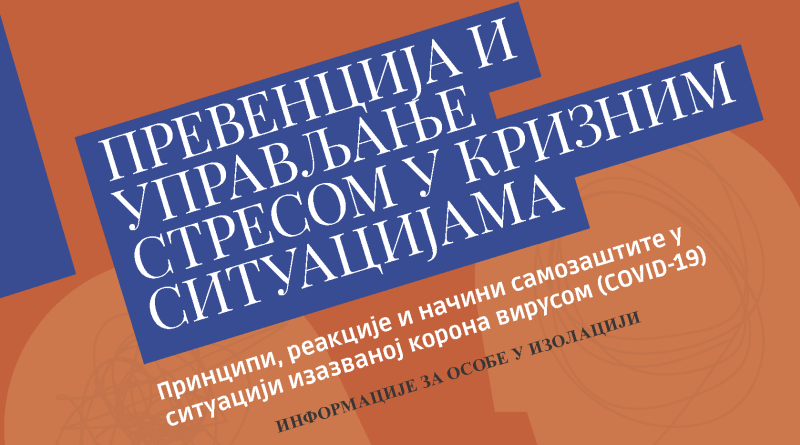 Превенција и управљање стресом у кризним ситуацијама: Принципи, реакције и начини самозаштите у ситуацији изазваној корона вирусом (COVID-19) – Информације за особе у изолацији – брошура